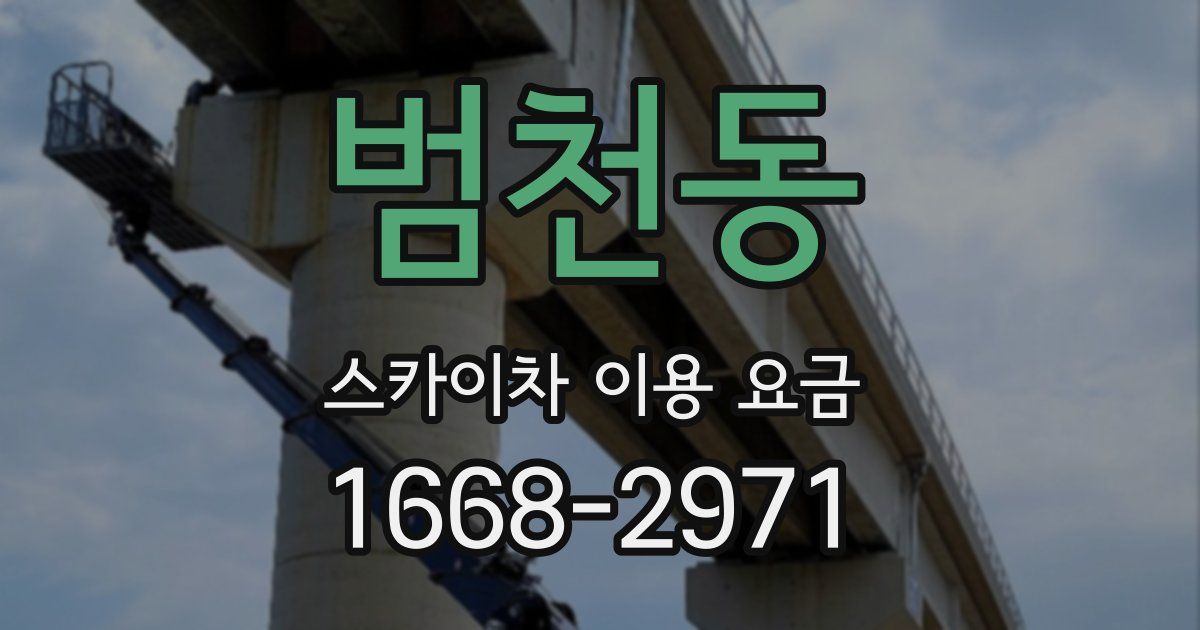 범천동 스카이차 이용 요금