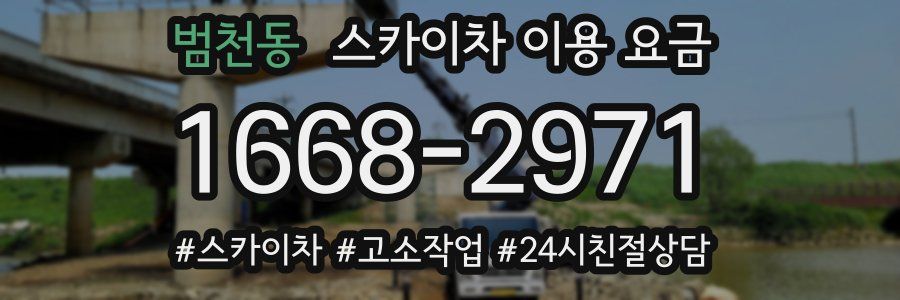 범천동 스카이차 이용 요금