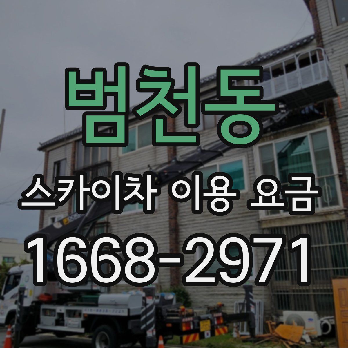 범천동 스카이차 이용 요금