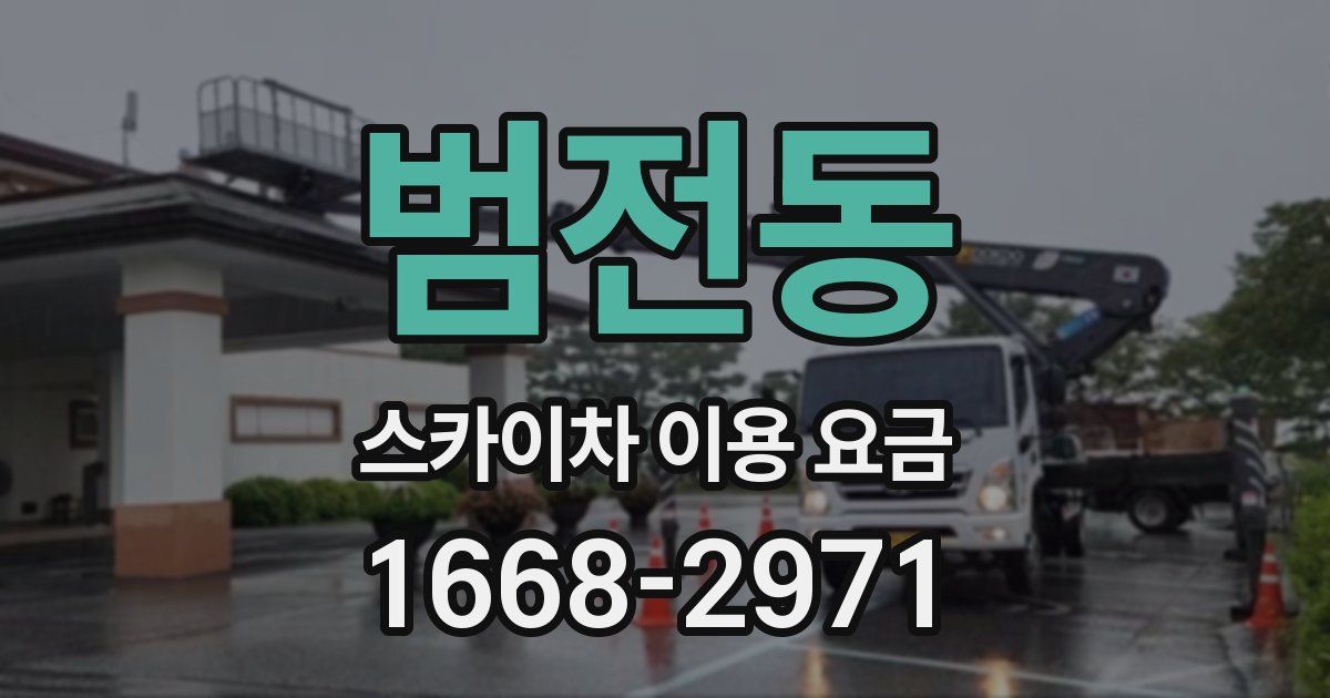 범전동 스카이차 이용 요금