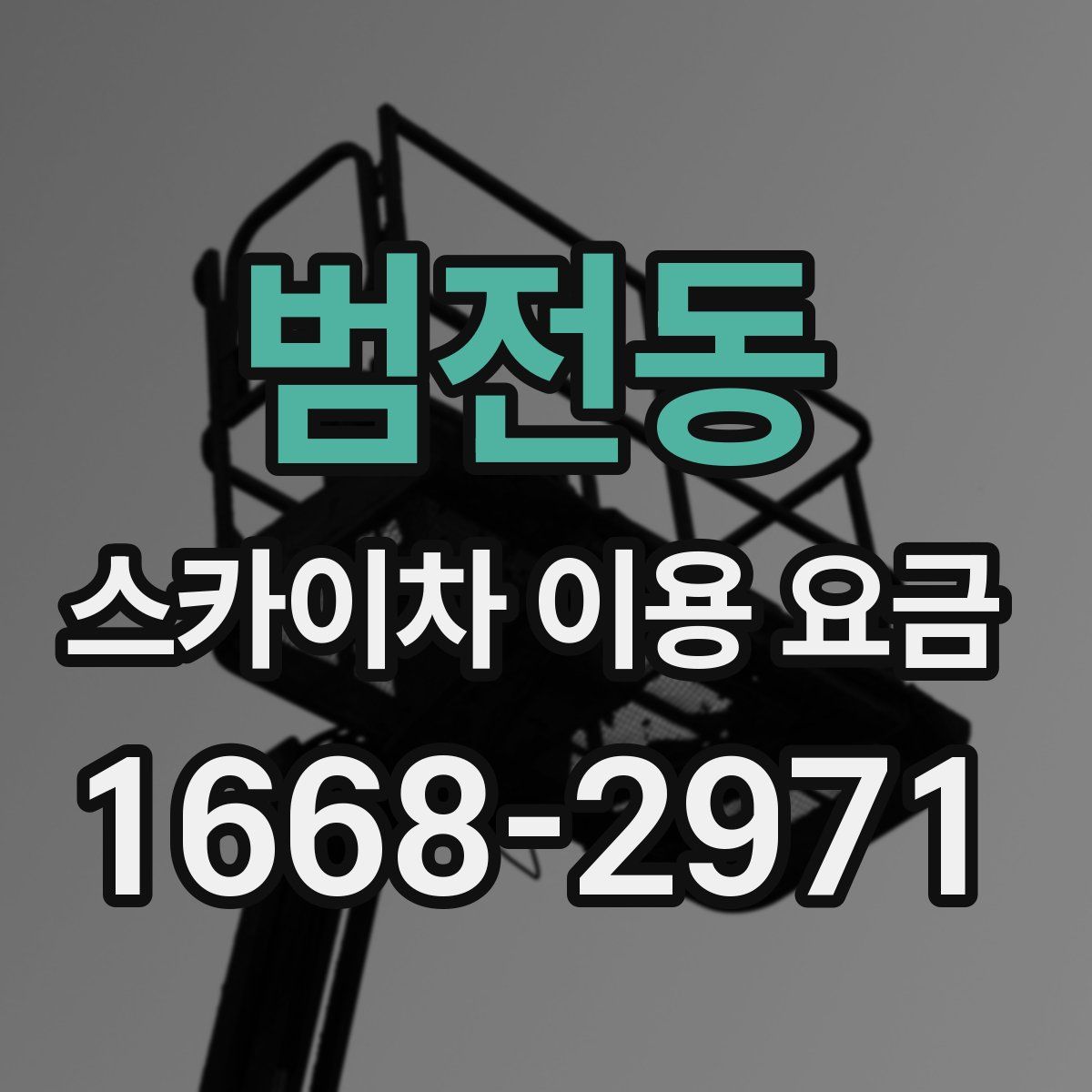 범전동 스카이차 이용 요금