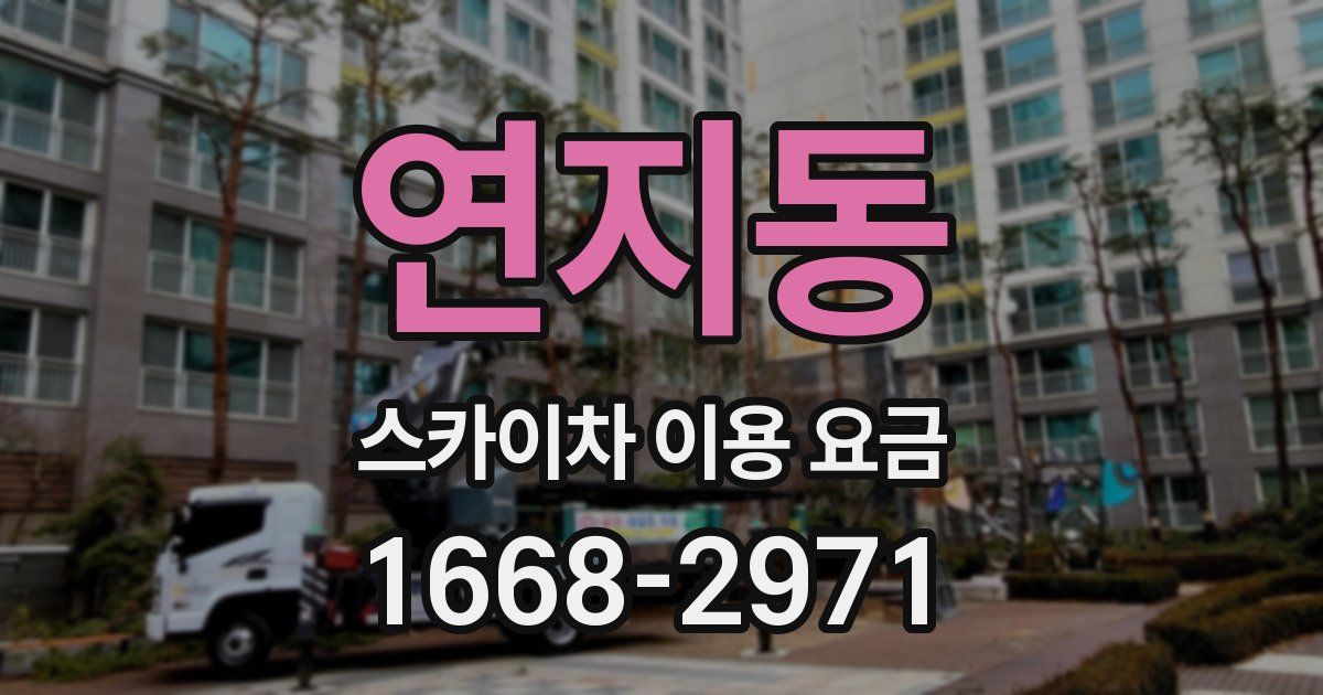 연지동 스카이차 이용 요금