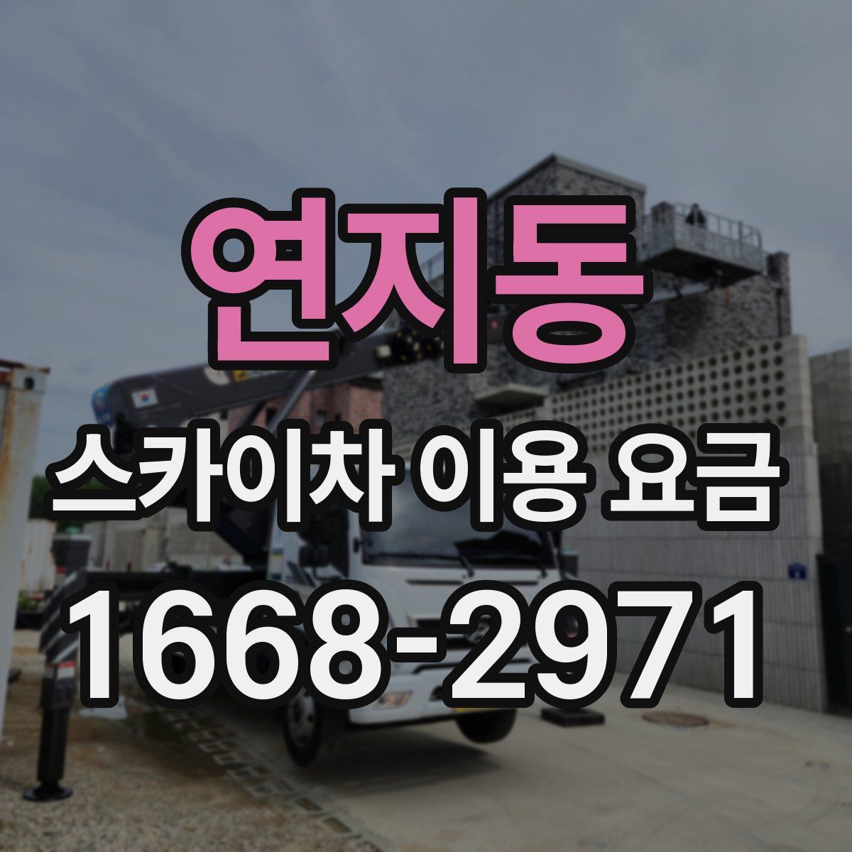 연지동 스카이차 이용 요금
