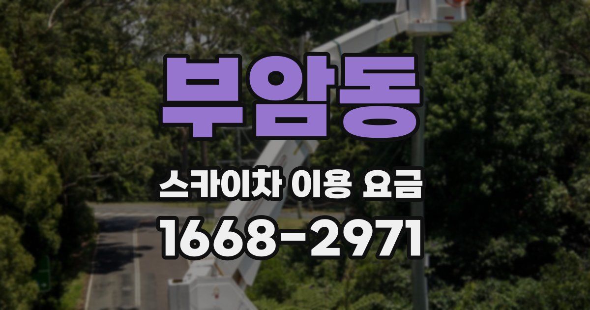부암동 스카이차 이용 요금