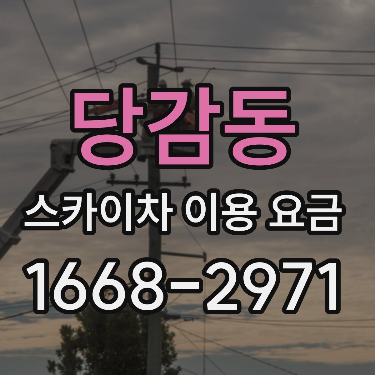 당감동 스카이차 이용 요금
