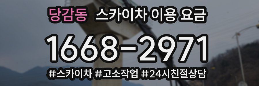 당감동 스카이차 이용 요금