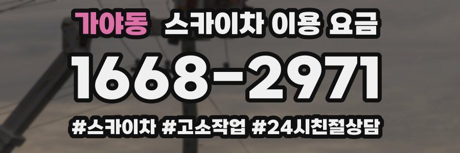 가야동 스카이차 이용 요금