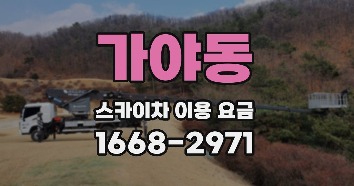 가야동 스카이차 이용 요금
