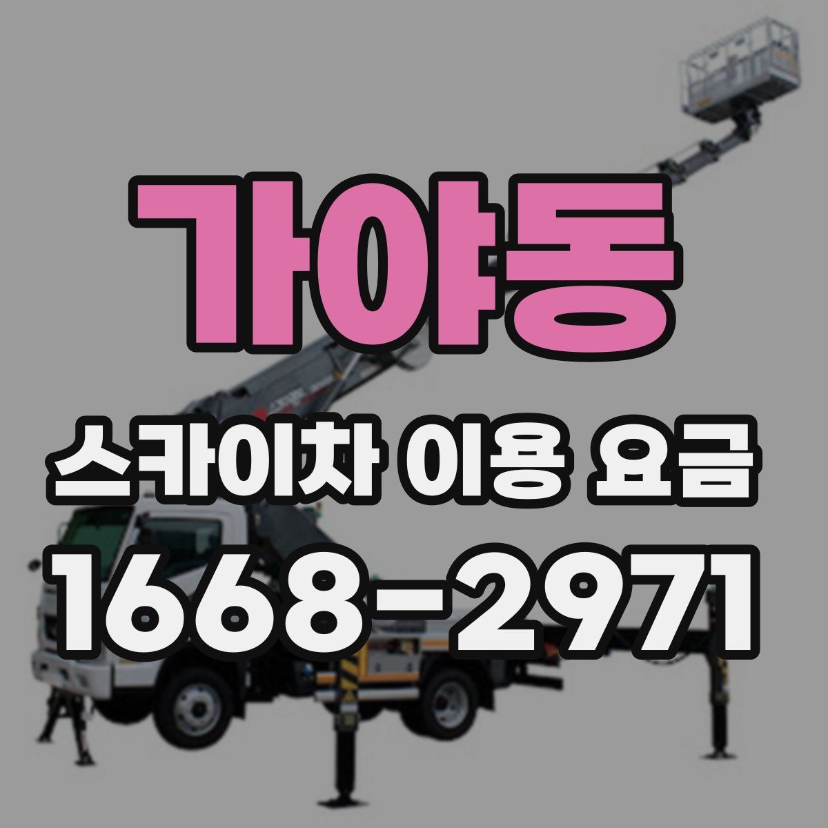 가야동 스카이차 이용 요금