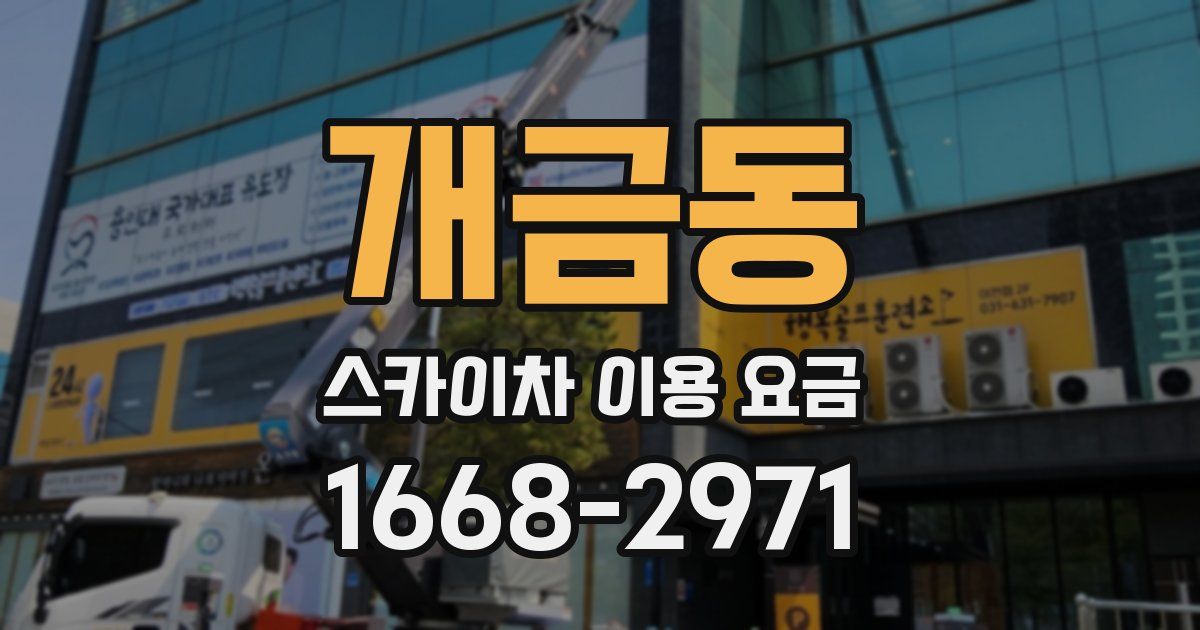 개금동 스카이차 이용 요금