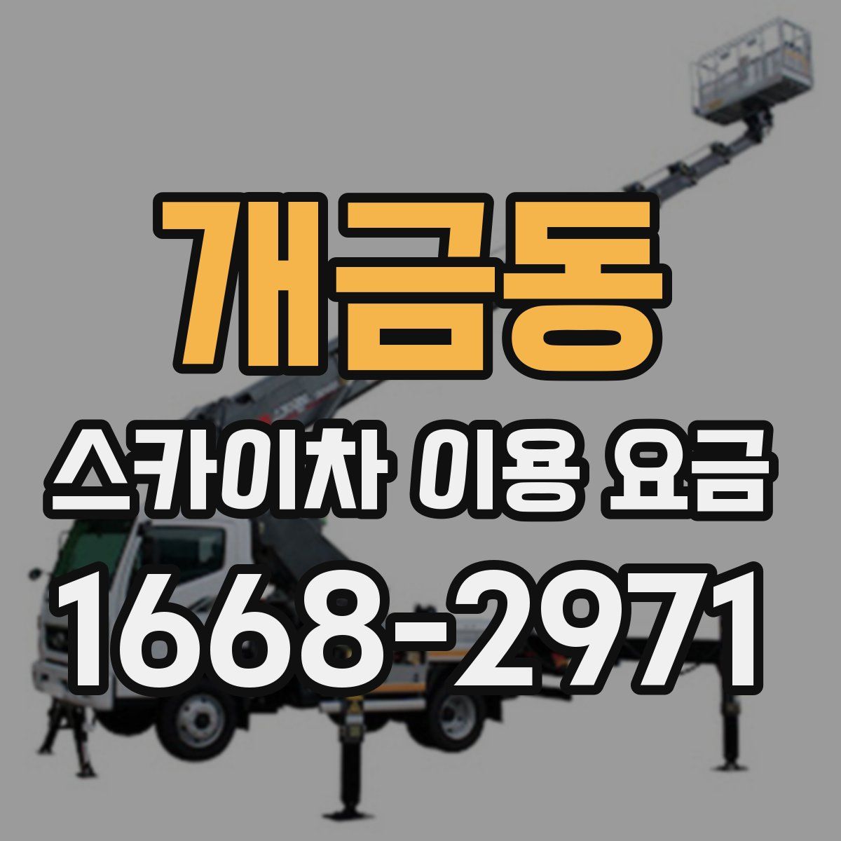 개금동 스카이차 이용 요금