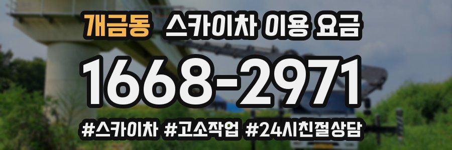 개금동 스카이차 이용 요금