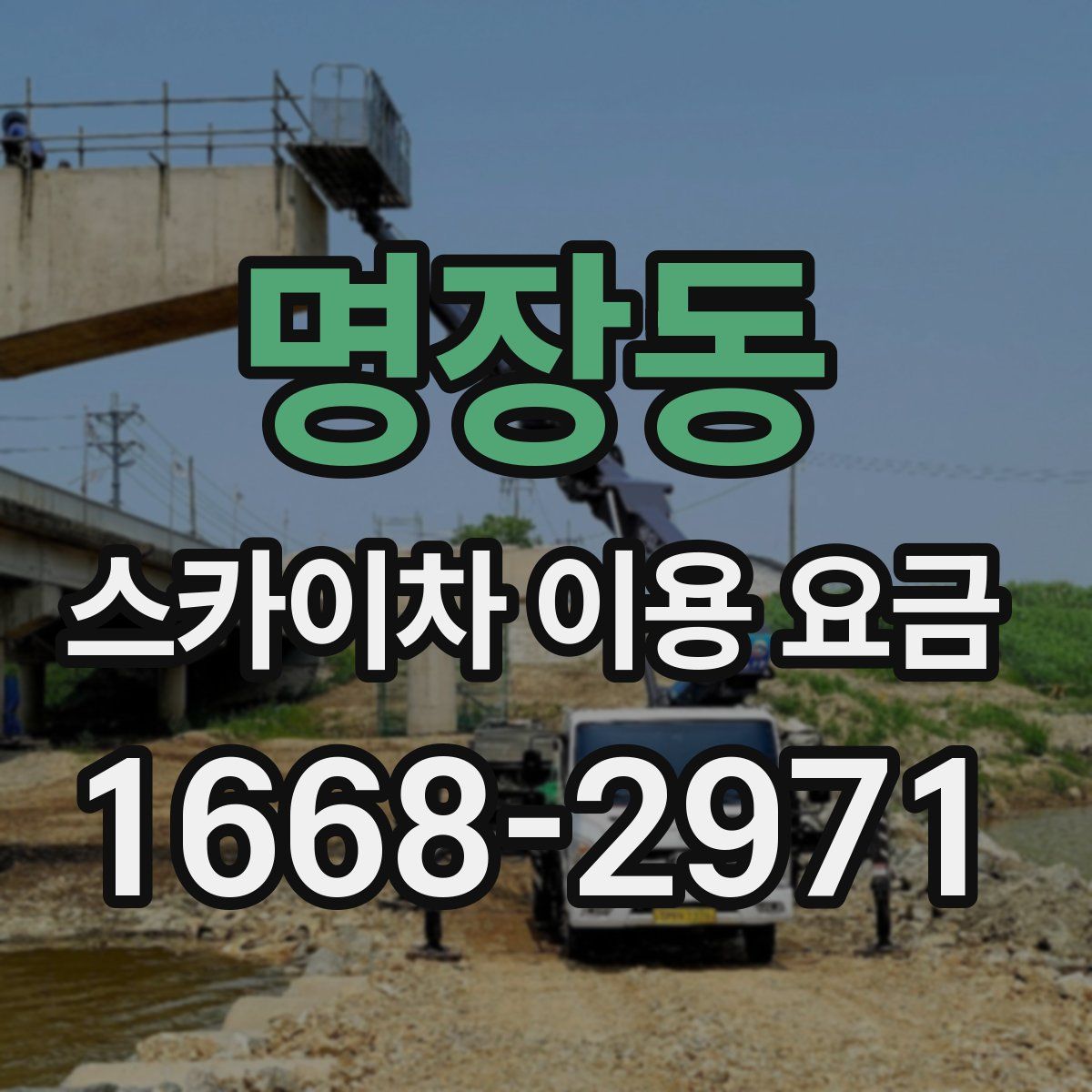 명장동 스카이차 이용 요금