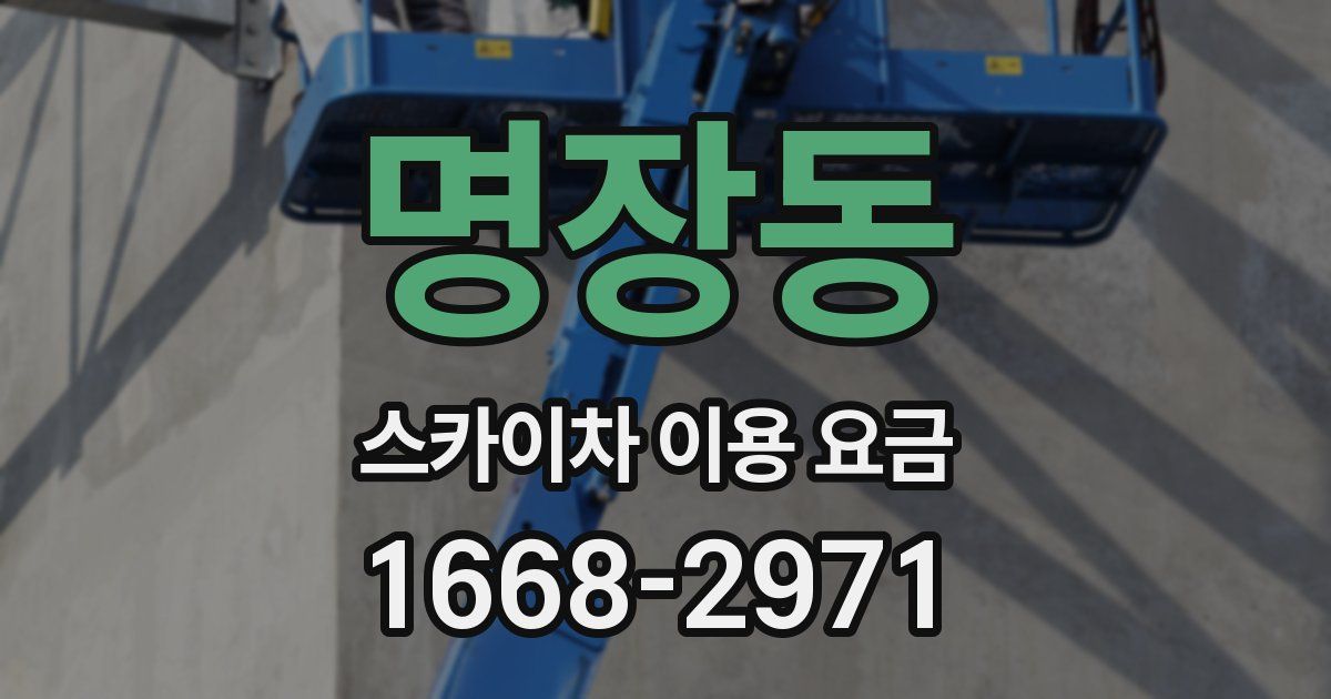 명장동 스카이차 이용 요금