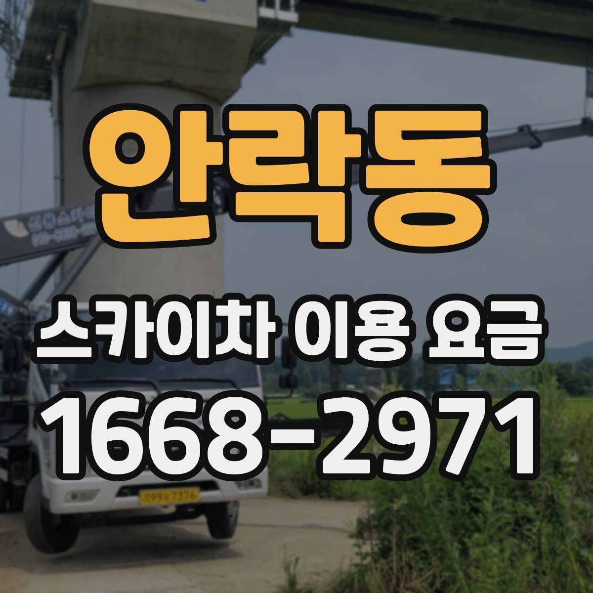 안락동 스카이차 이용 요금