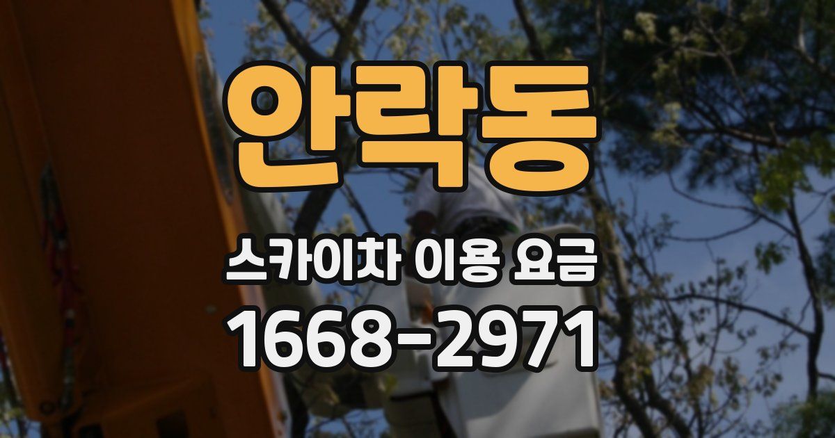 안락동 스카이차 이용 요금