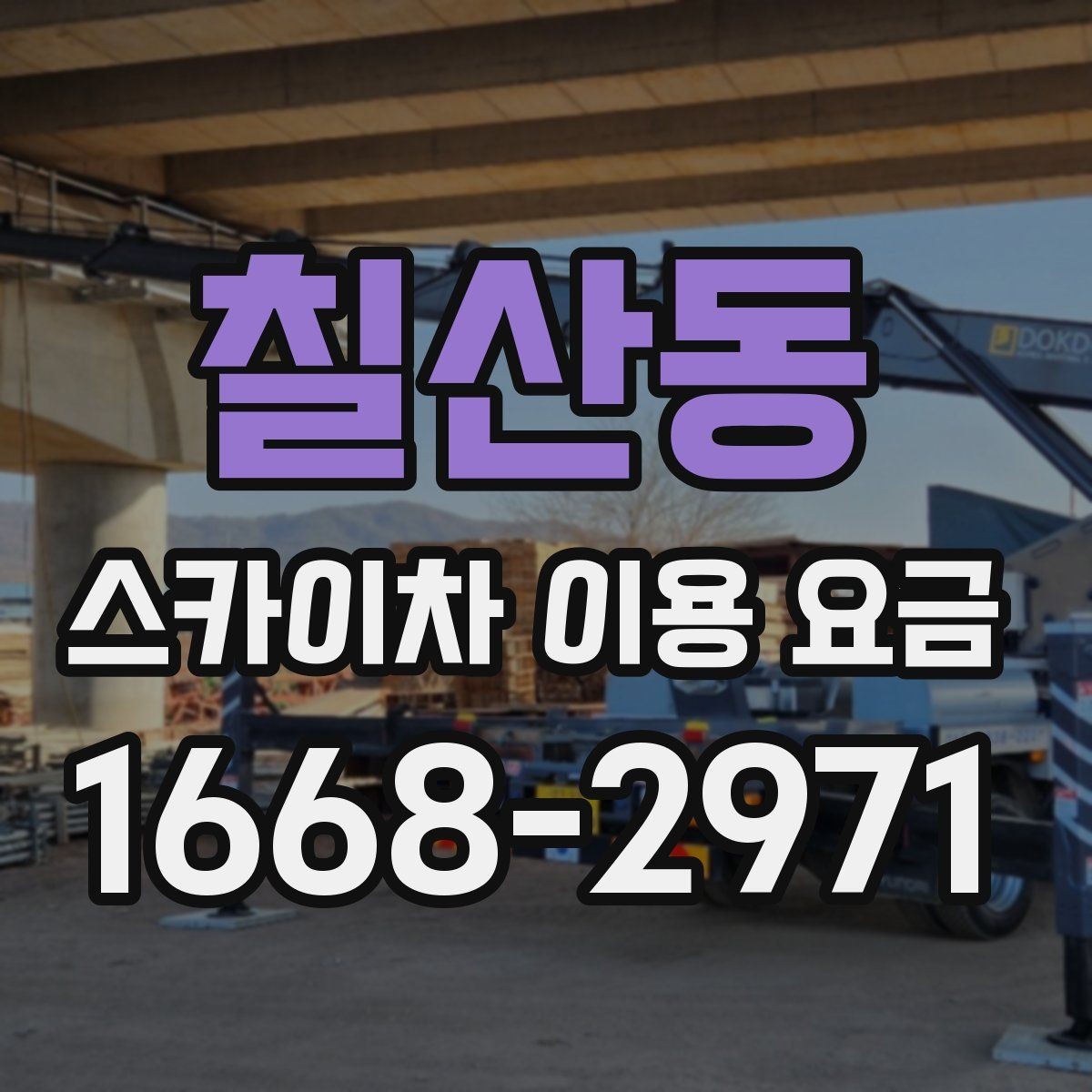 칠산동 스카이차 이용 요금 산정 시 놓치기 쉬운 부분