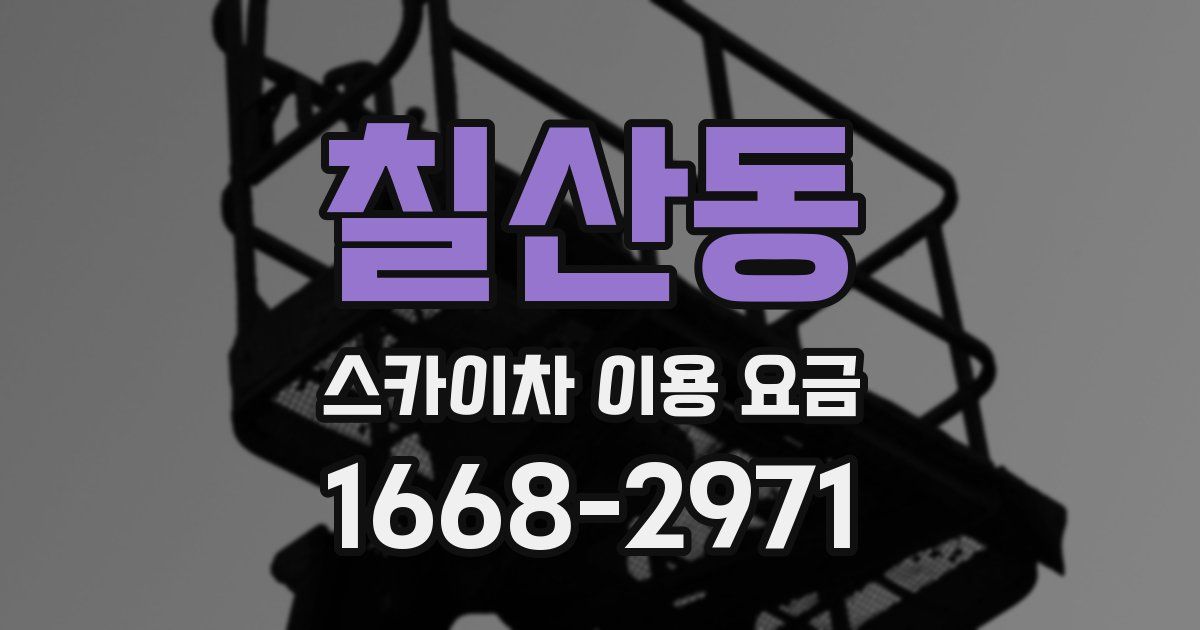 칠산동 스카이차 이용 요금