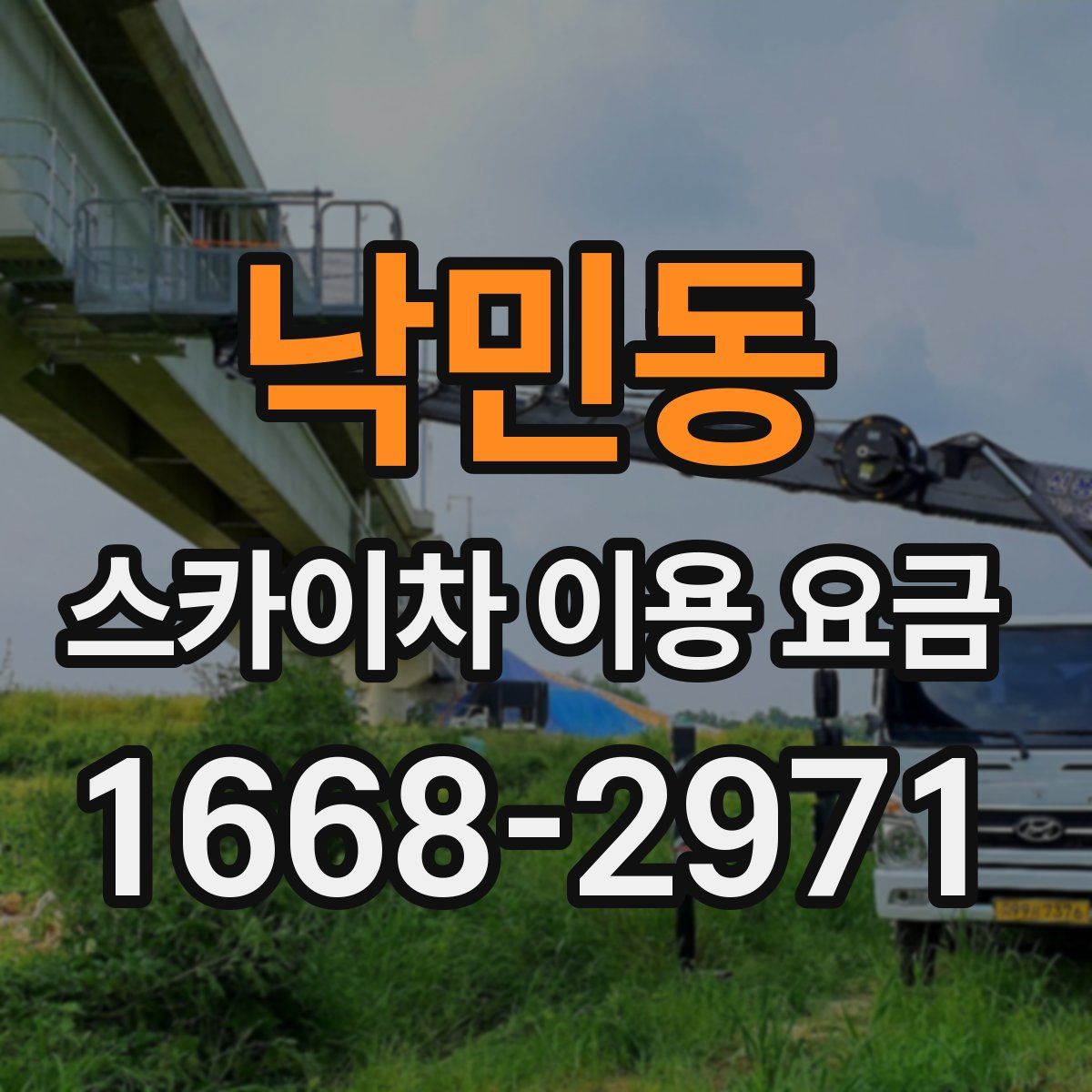 낙민동 스카이차 이용 요금