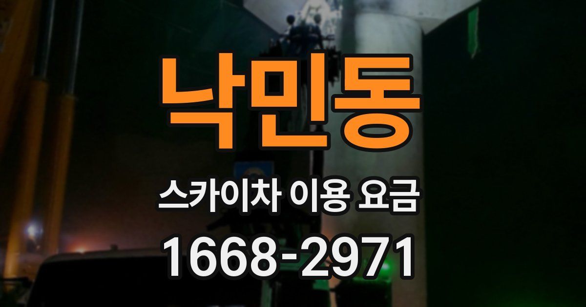 낙민동 스카이차 이용 요금