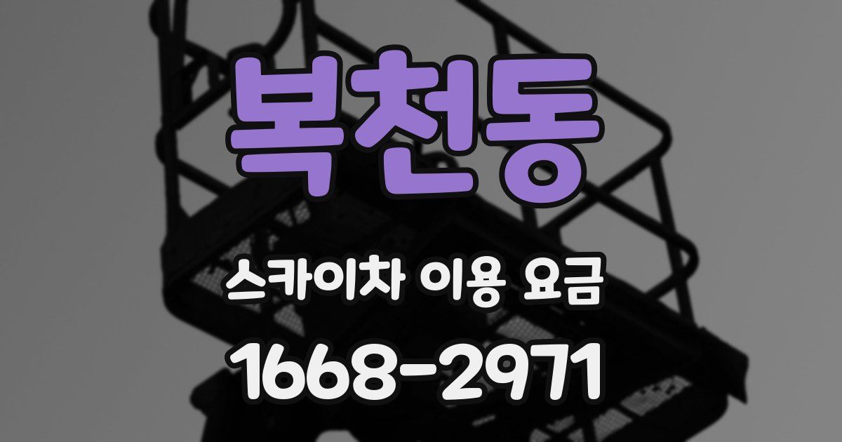복천동 스카이차 이용 요금