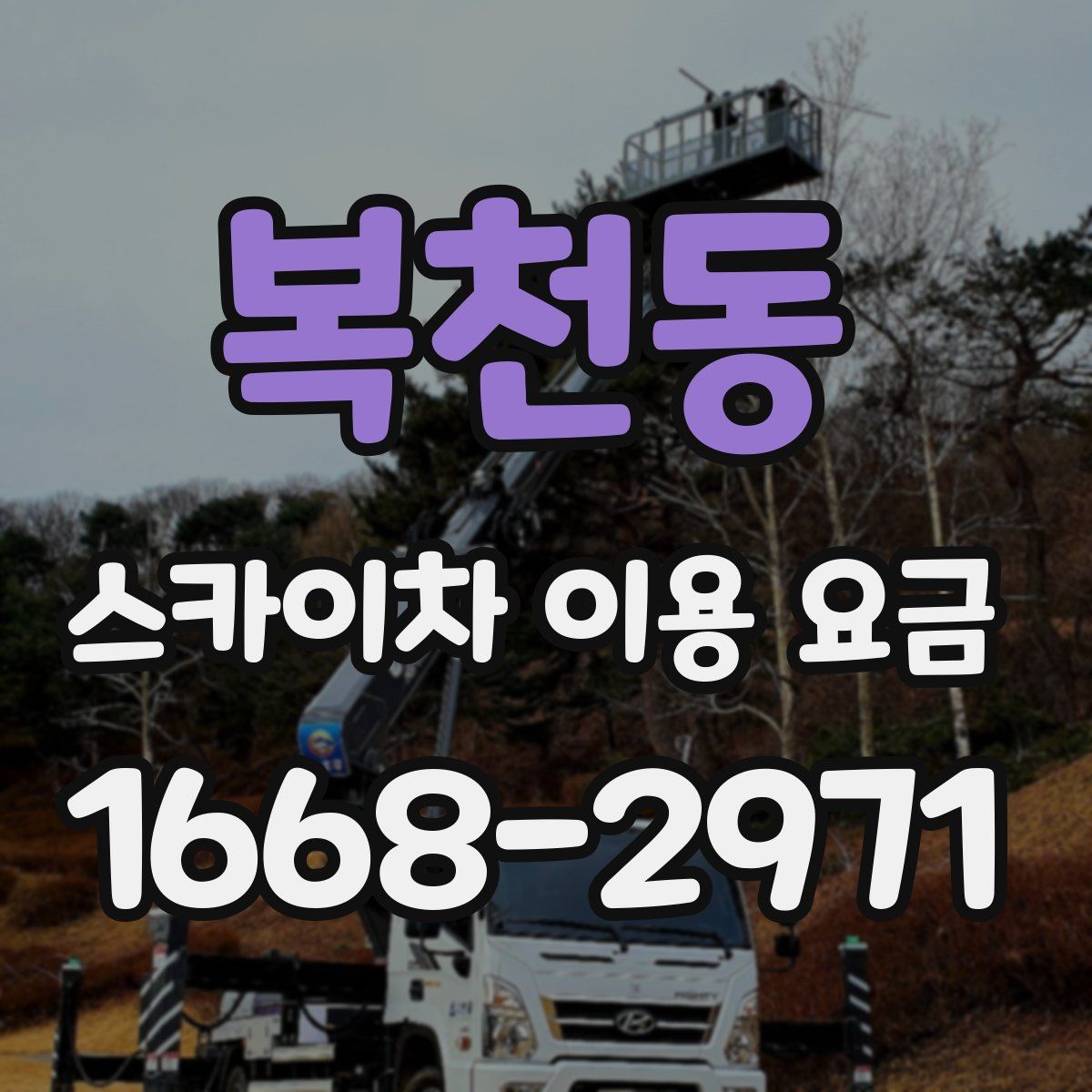 복천동 스카이차 이용 요금