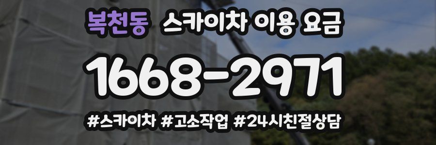 복천동 스카이차 이용 요금