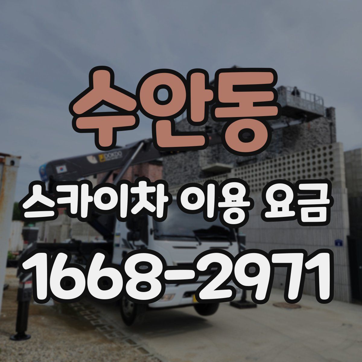 수안동 스카이차 이용 요금
