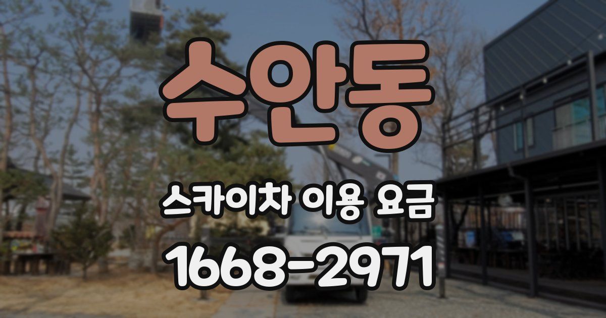 수안동 스카이차 이용 요금