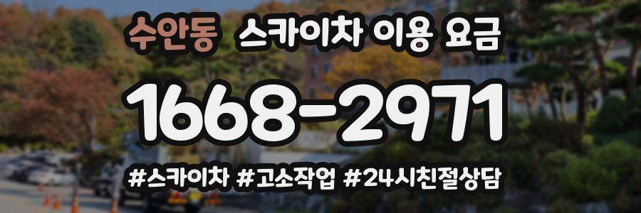 수안동 스카이차 이용 요금