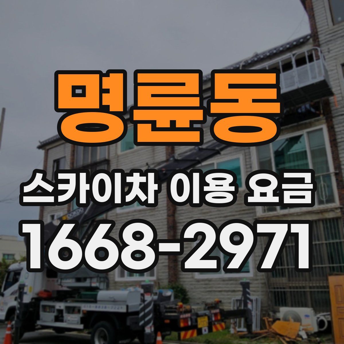명륜동 스카이차 이용 요금
