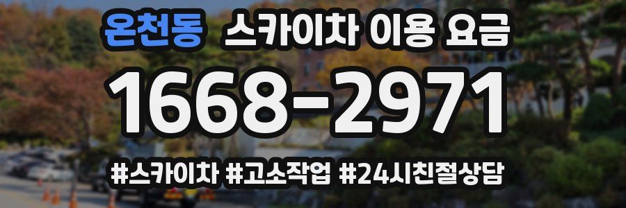 온천동 스카이차 이용 요금
