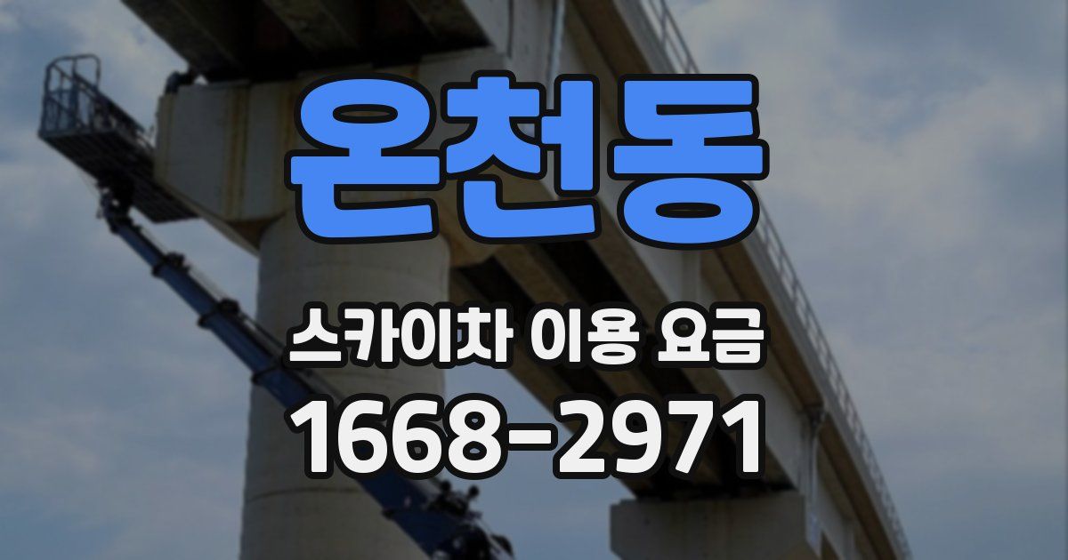 온천동 스카이차 이용 요금