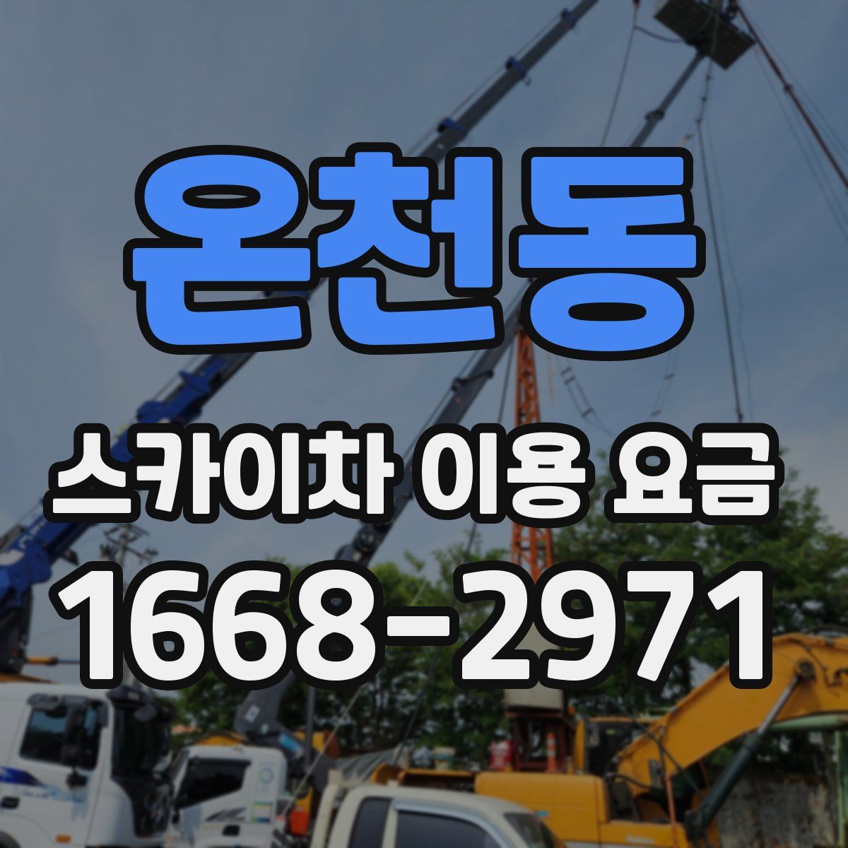 온천동 스카이차 이용 요금