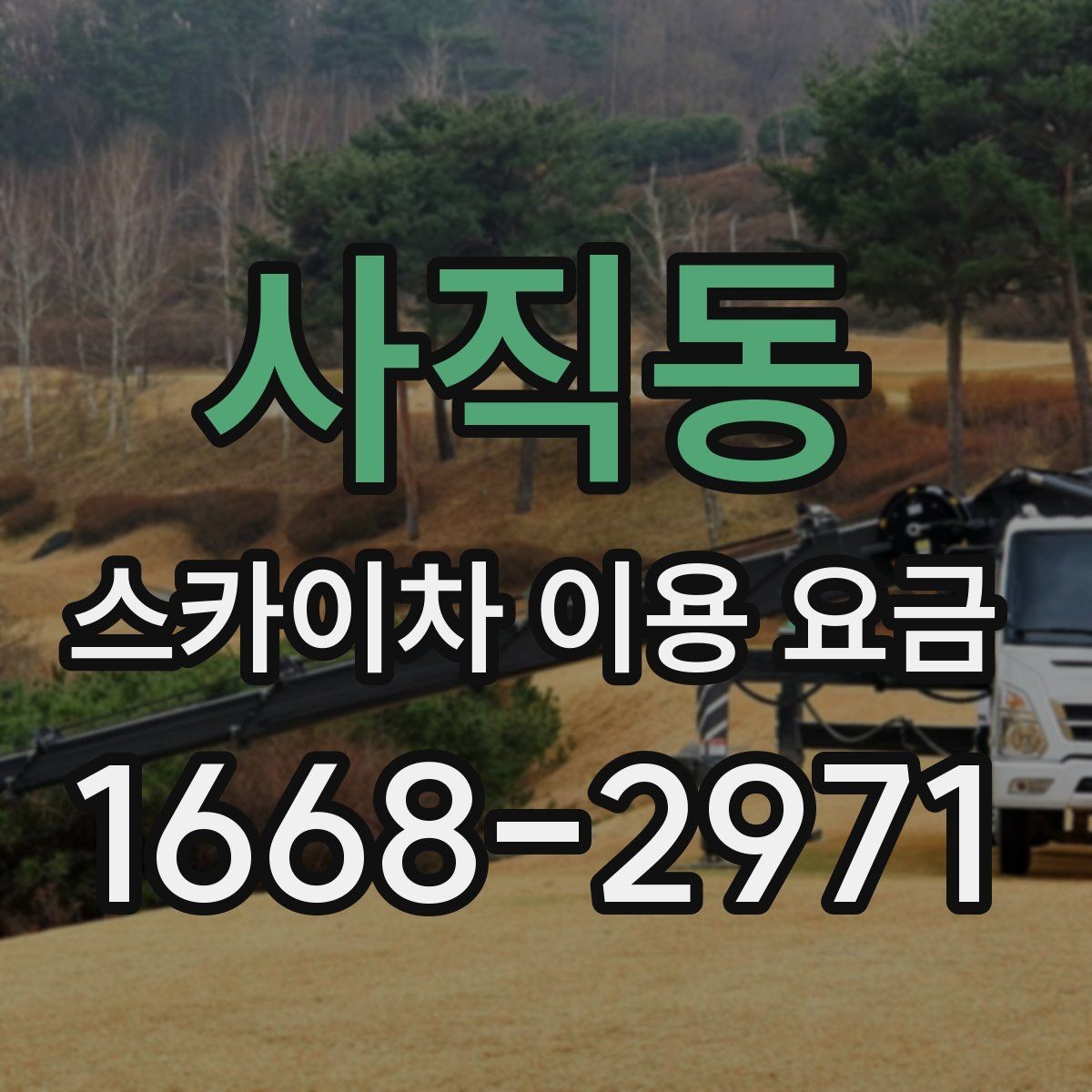 사직동 스카이차 이용 요금 문의 전 알아두면 좋은 점