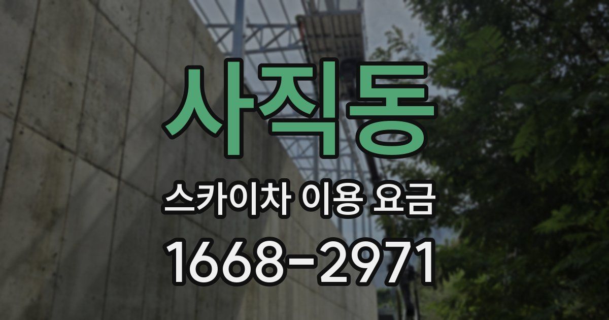사직동 스카이차 이용 요금