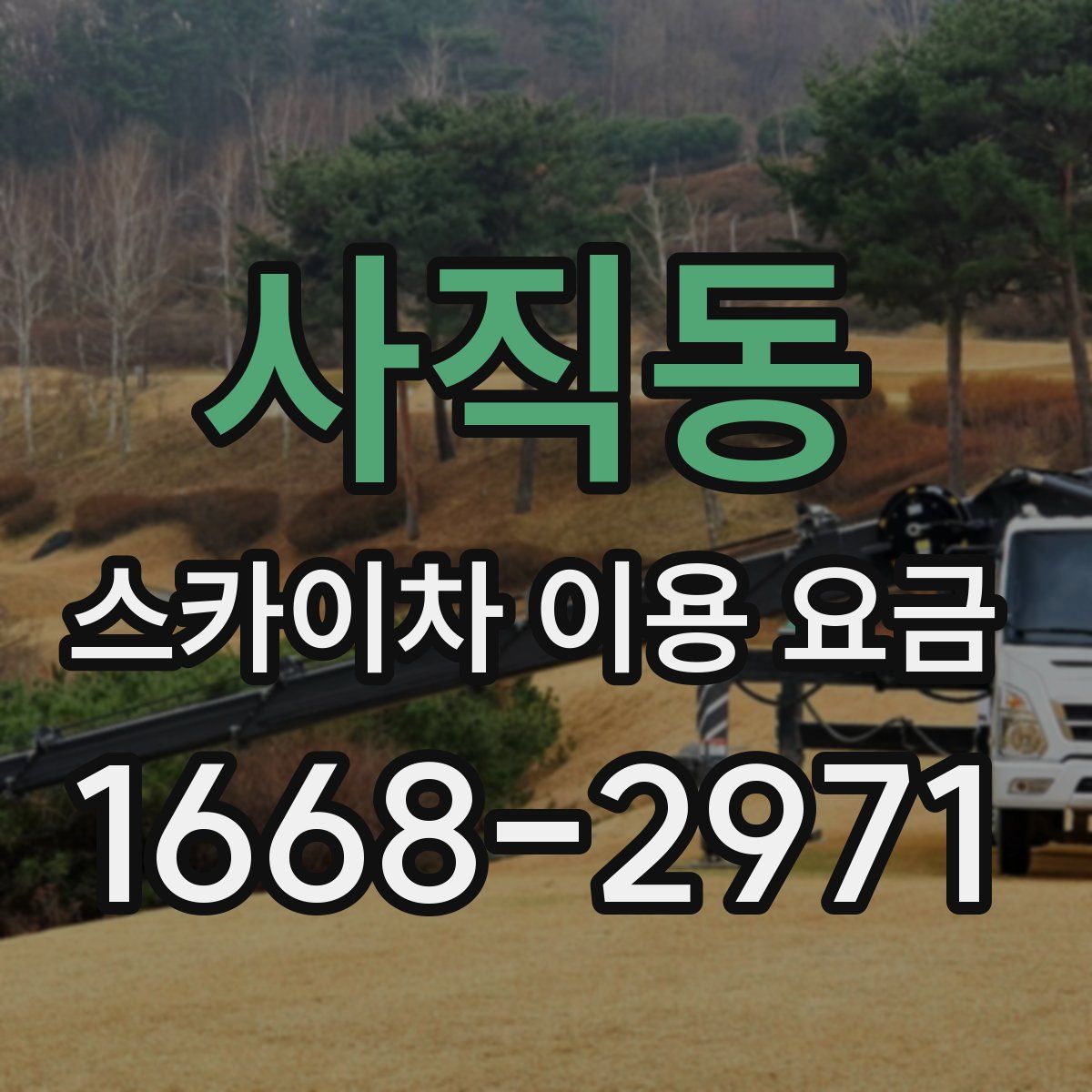 사직동 스카이차 이용 요금