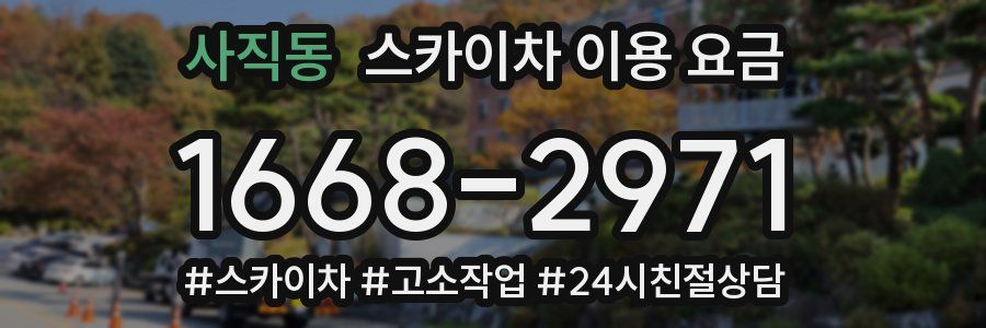 사직동 스카이차 이용 요금