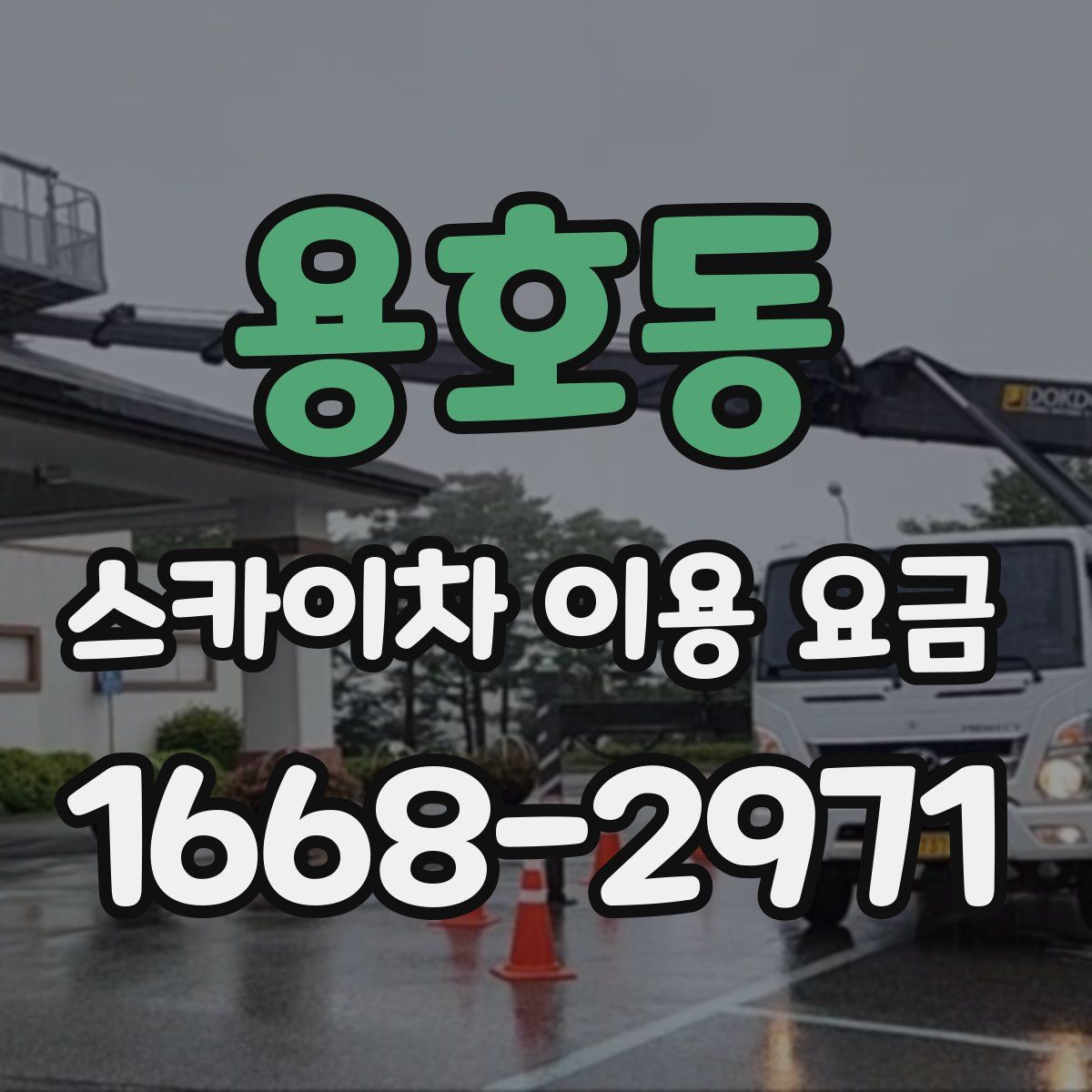 용호동 스카이차 이용 요금