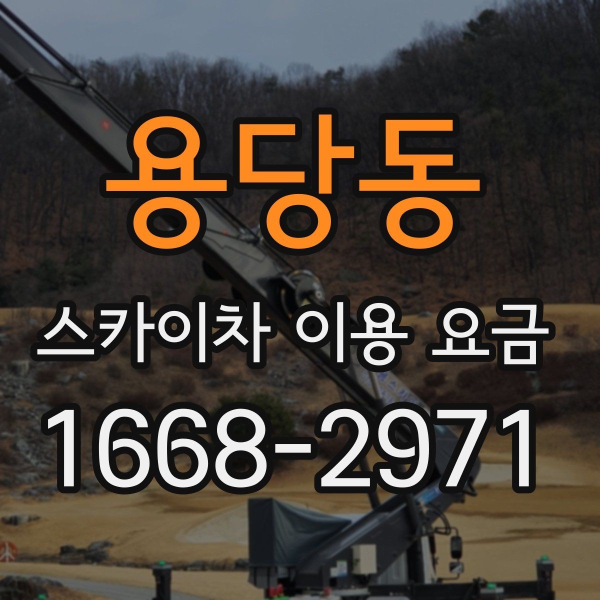 용당동 스카이차 이용 요금 산정 시 놓치기 쉬운 부분