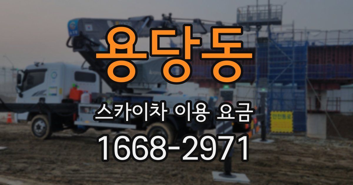 용당동 스카이차 이용 요금
