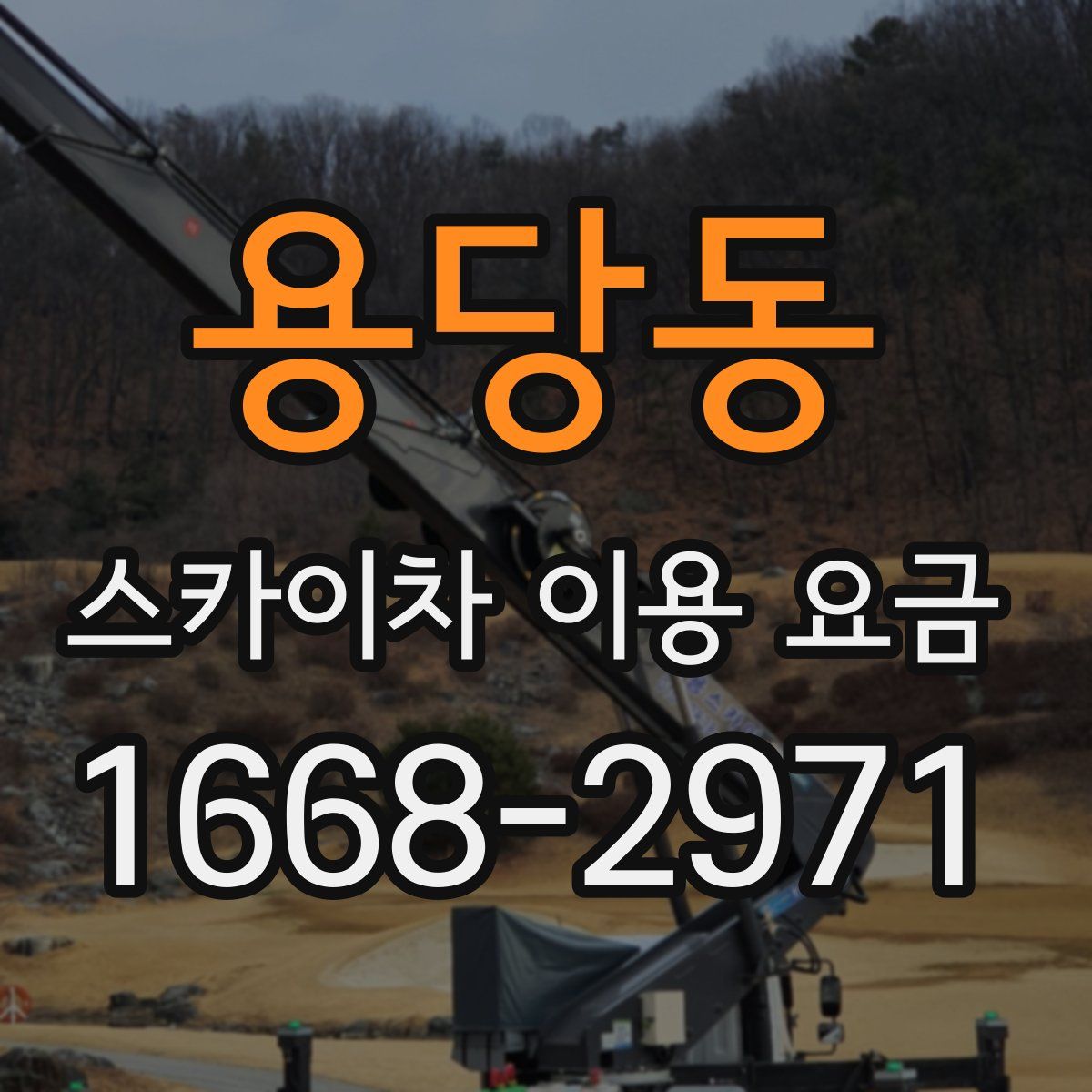 용당동 스카이차 이용 요금