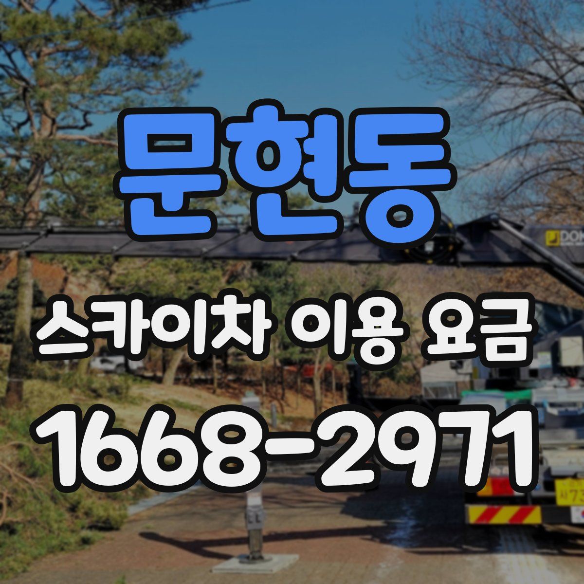 문현동 스카이차 이용 요금