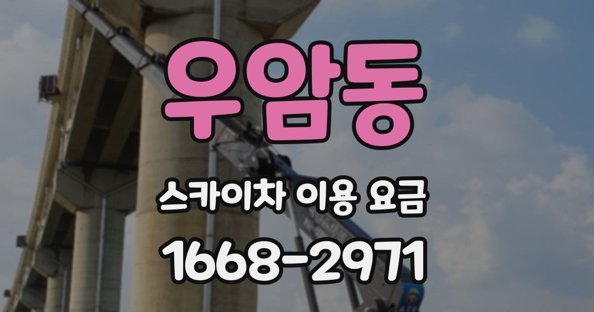 우암동 스카이차 이용 요금