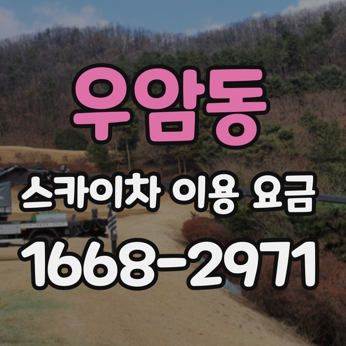 우암동 스카이차 이용 요금
