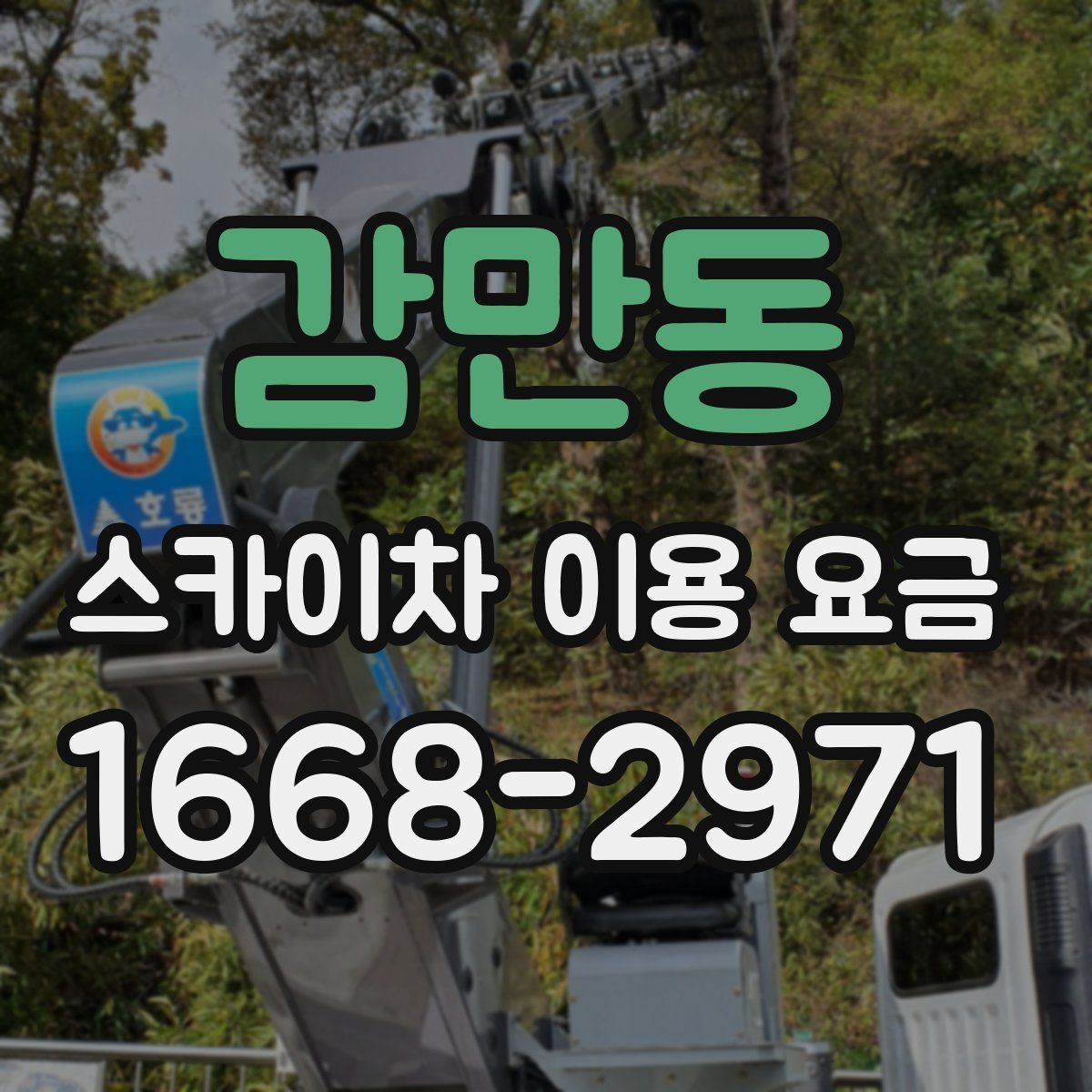 감만동 스카이차 이용 요금