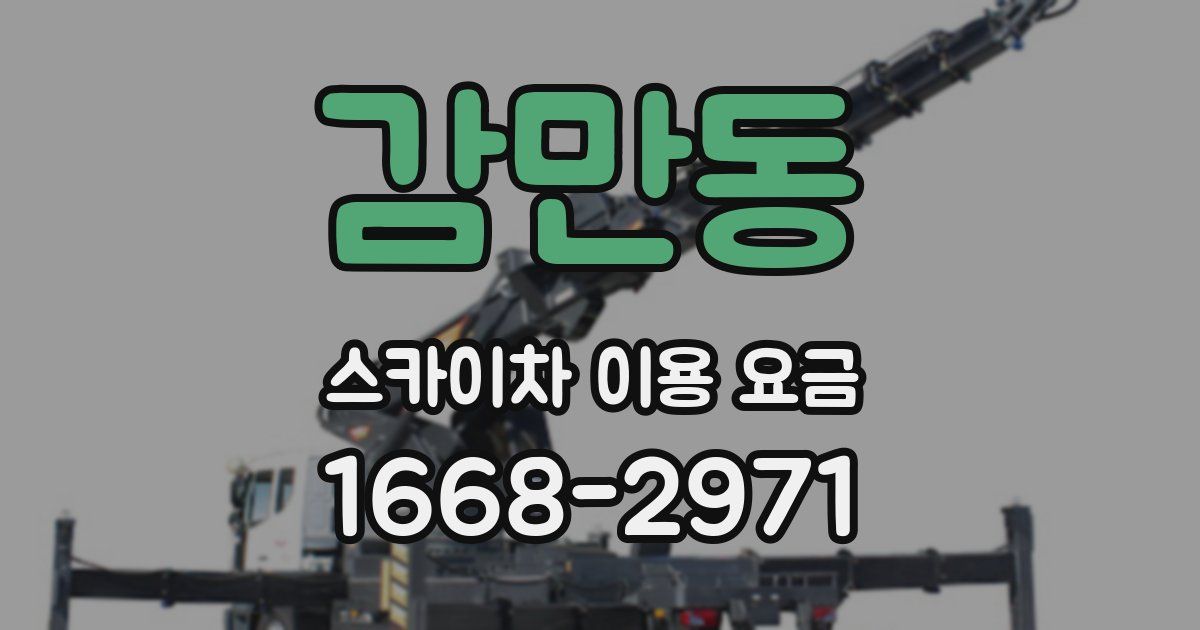 감만동 스카이차 이용 요금