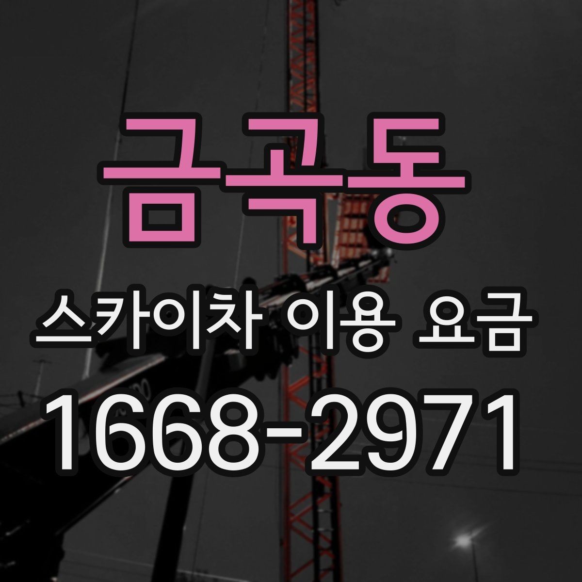 금곡동 스카이차 이용 요금 안내, 현장 맞춤 견적 받는 법