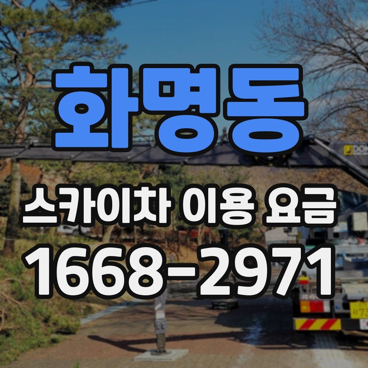화명동 스카이차 이용 요금 상담 전에 준비할 정보