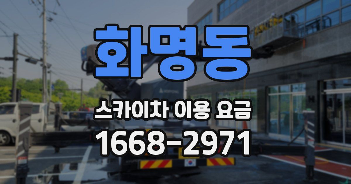 화명동 스카이차 이용 요금